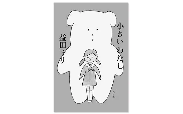 『小さいわたし』