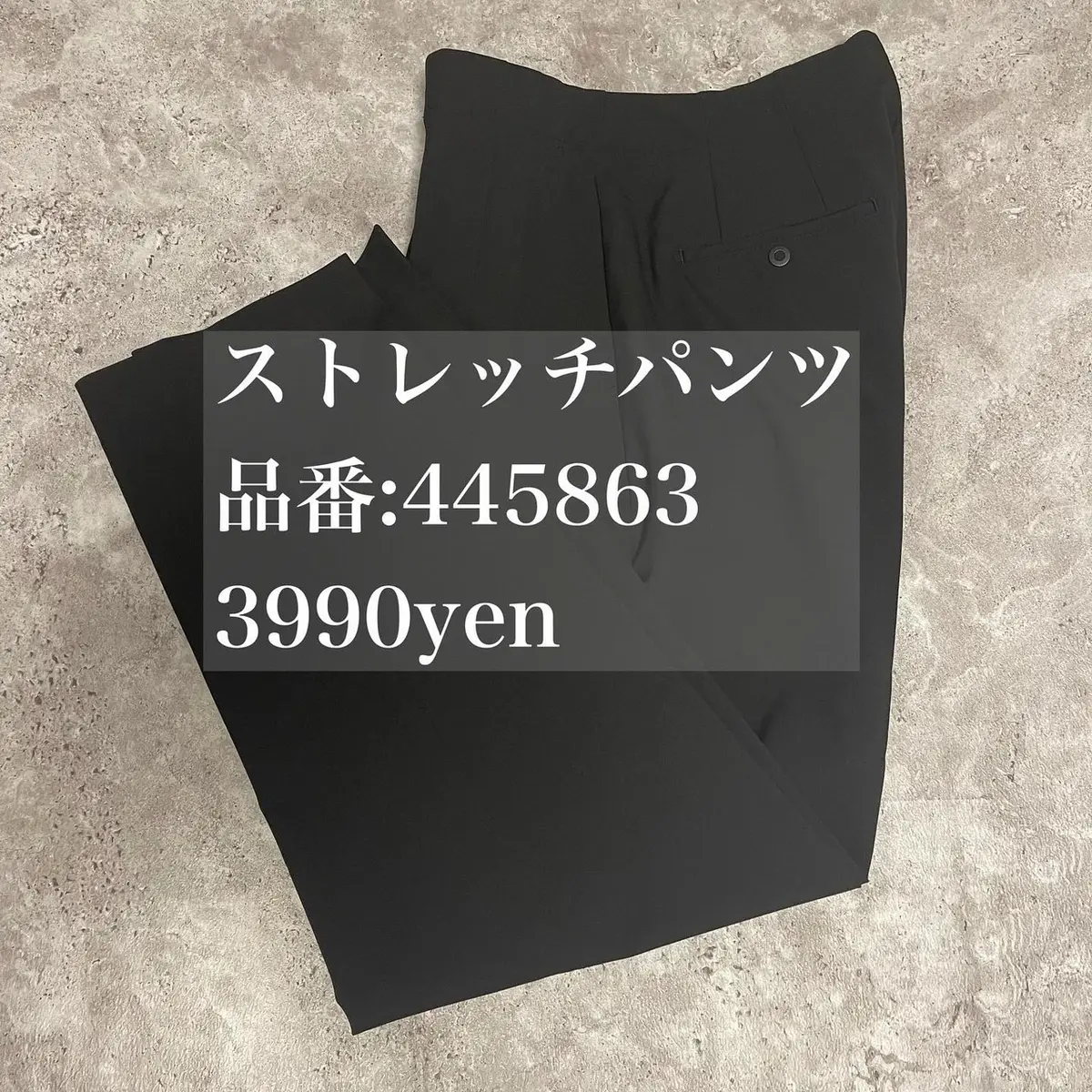 ユニクロのストレッチパンツ