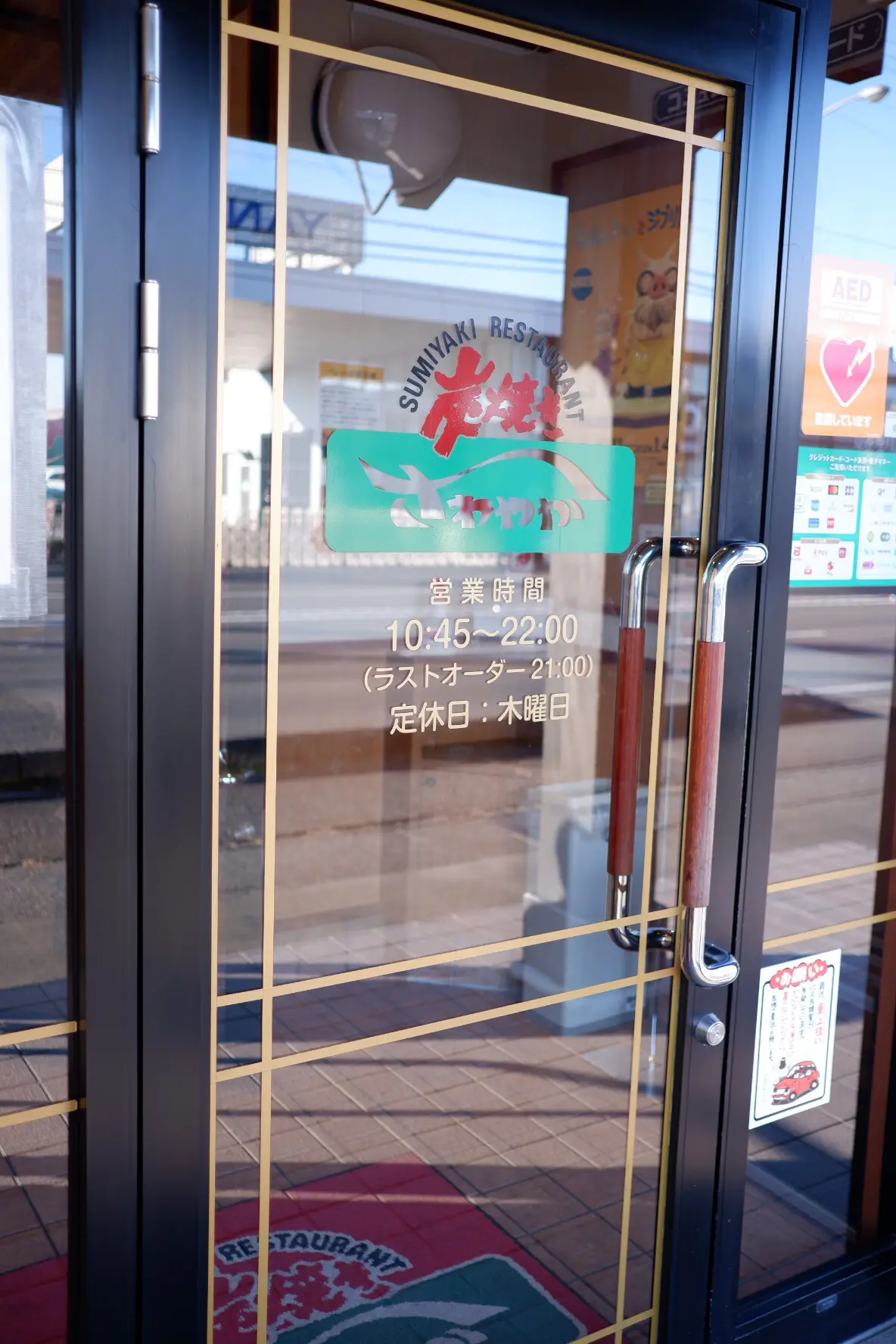 炭火焼き　さわやか