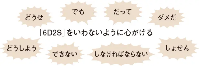 「6D2S」