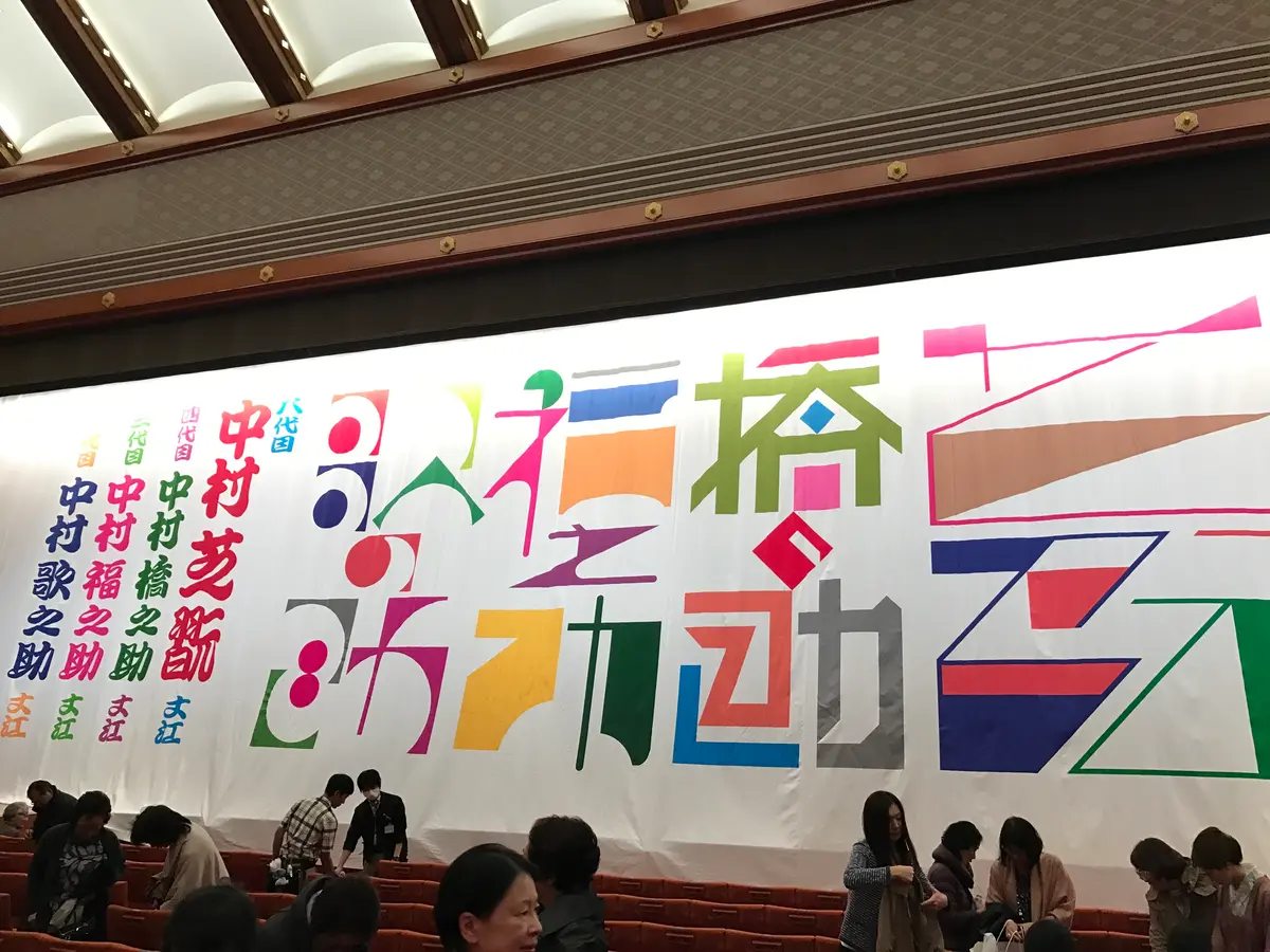 中村芝翫襲名披露公演の画像_4