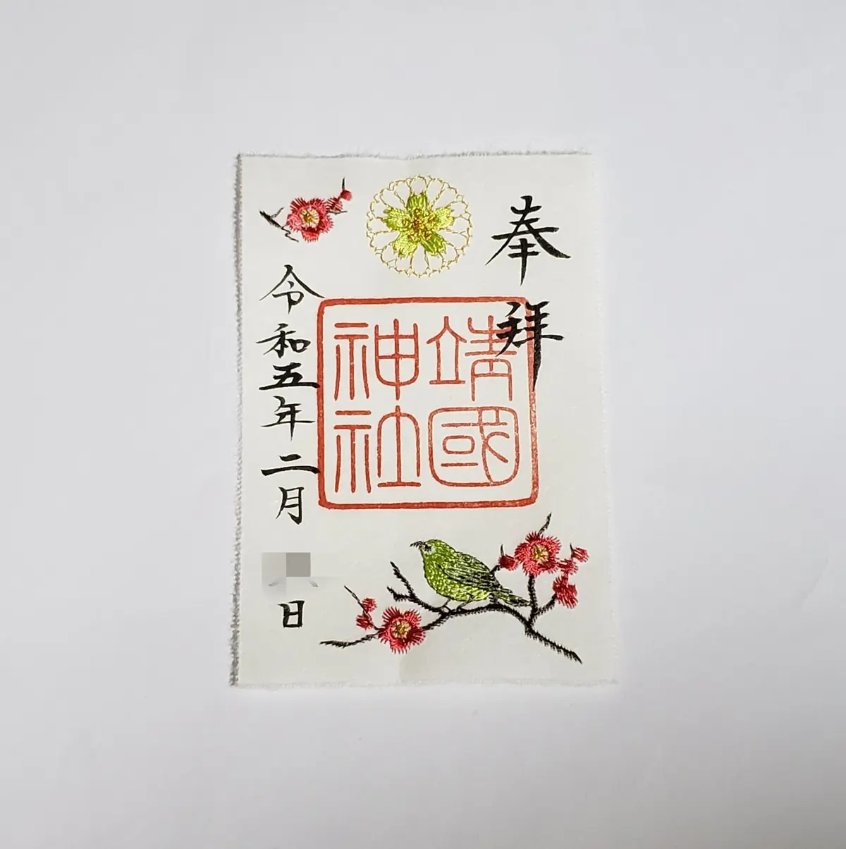 刺繍入り御朱印