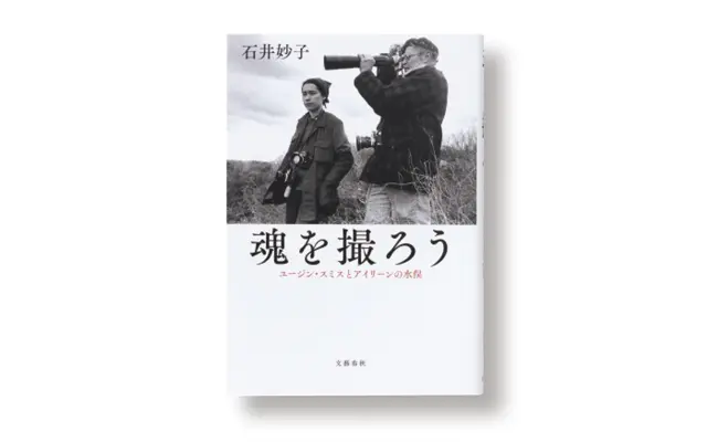 石井妙子『魂を撮ろう』 