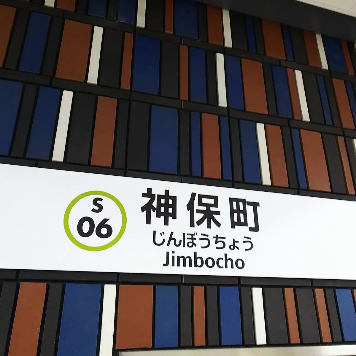 『神保町』の画像_2