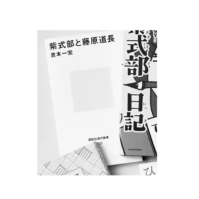 『紫式部と藤原道長』