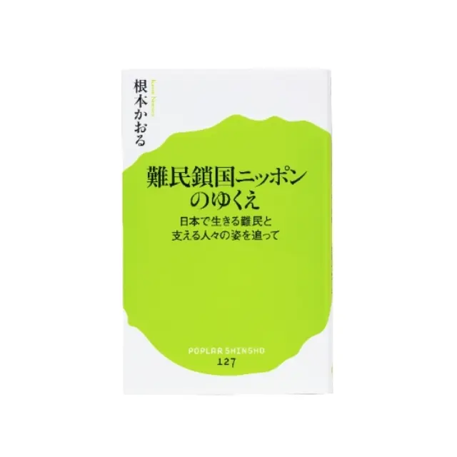 難民鎖国ニッポンのゆくえ