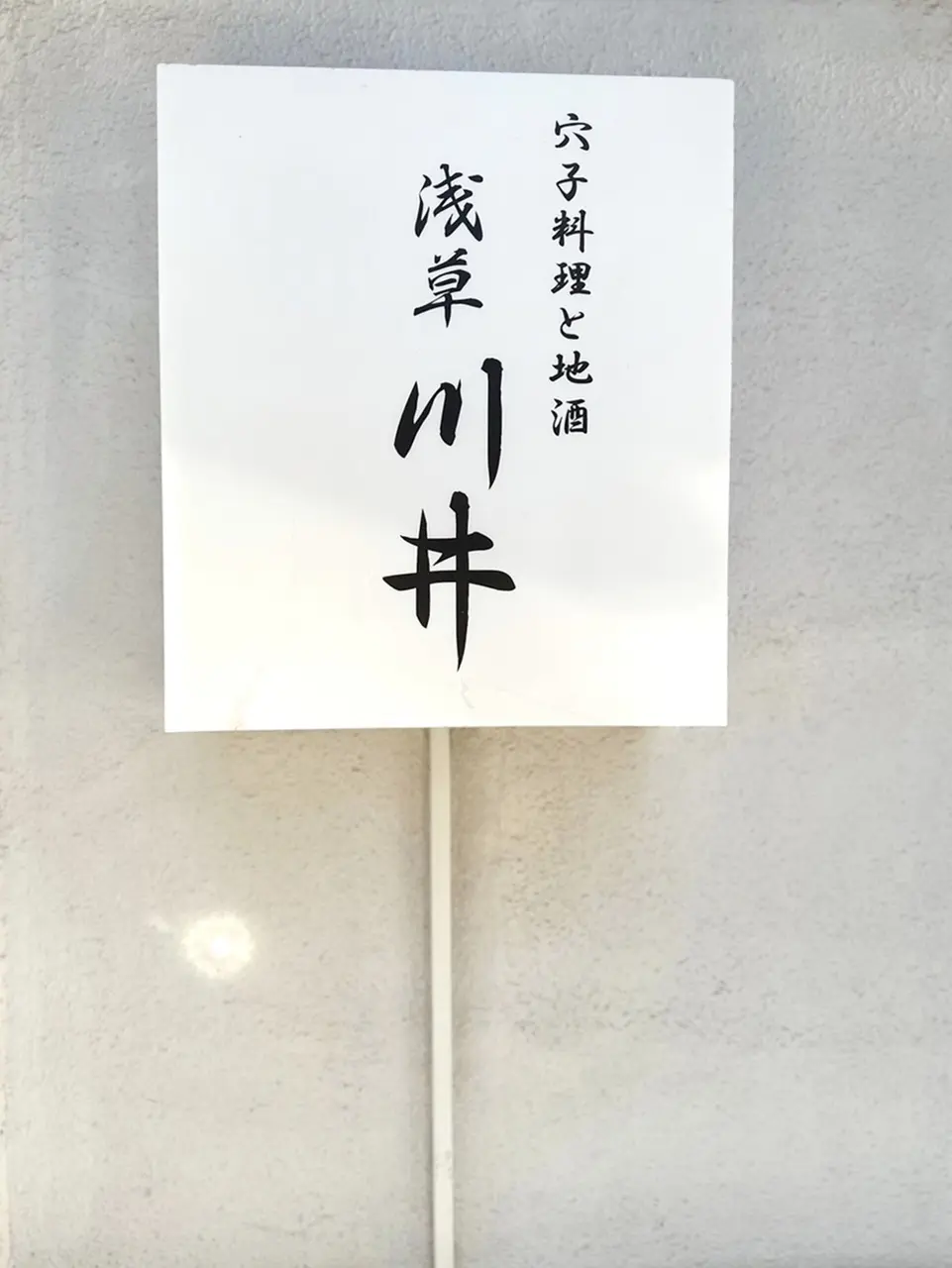 浅草・川井 看板