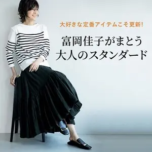 富岡佳子がまとう「大人のスタンダード」 大好きな定番アイテムこそ更新! 