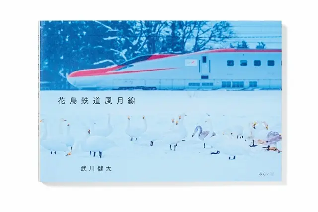 『花鳥鉄道風月線』
