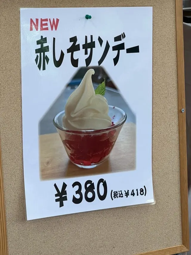 赤紫蘇サンデー