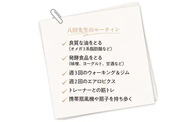  八田先生の更年期対策ルーティン