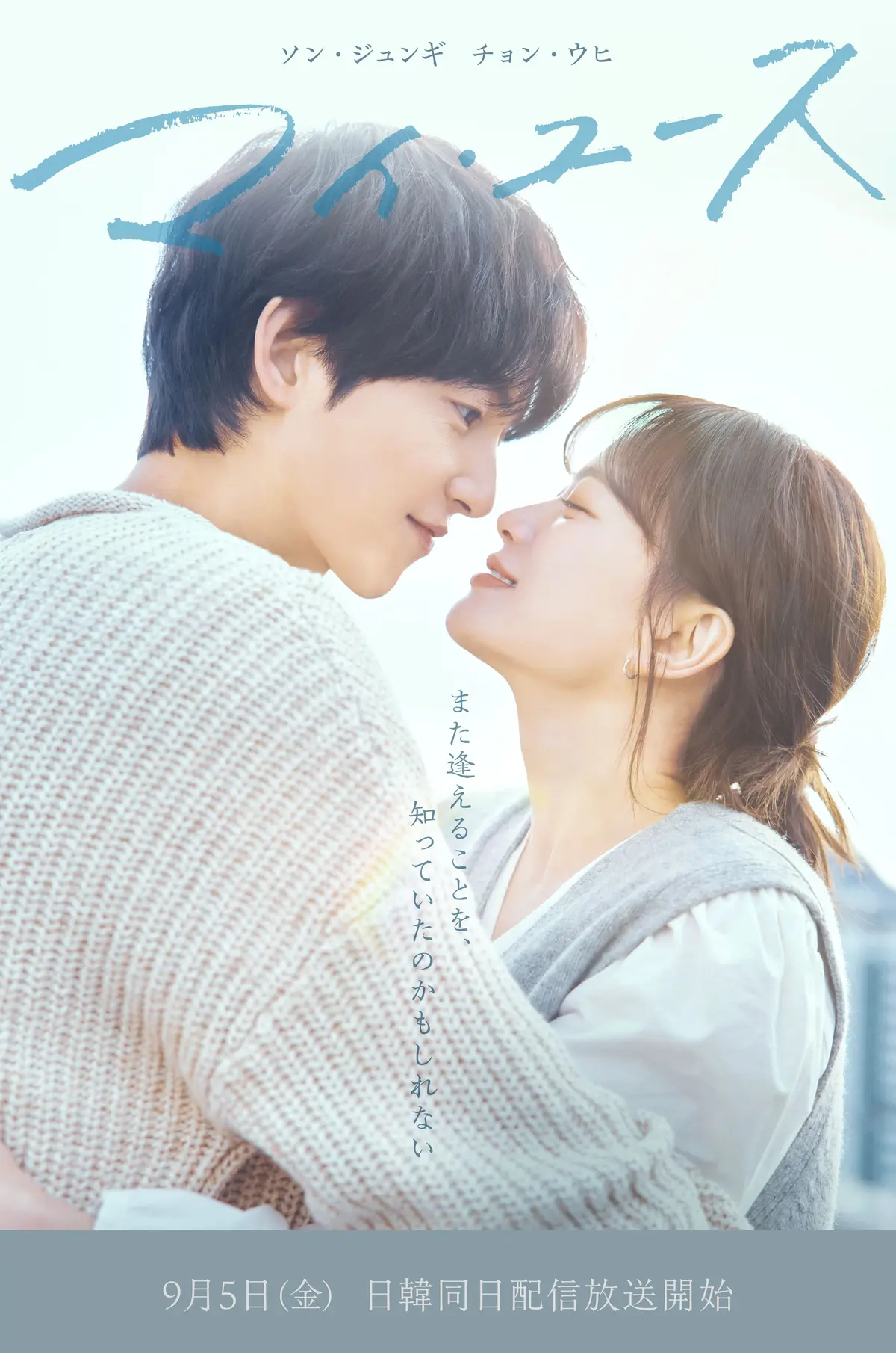 韓国ドラマ　マイユース　ポスター