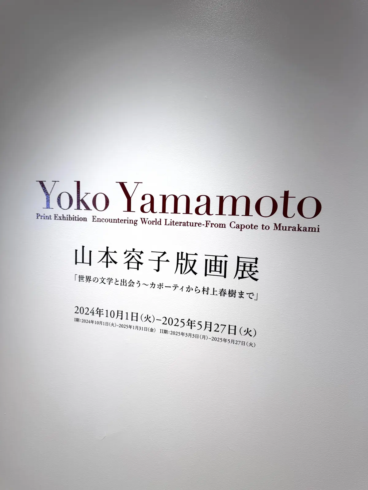 魅力溢れる山本容子さんと村上春樹ライブラの画像_5