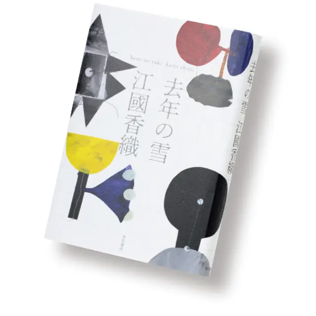 『去年の雪』江國香織