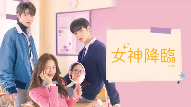 『女神降臨（原題）』