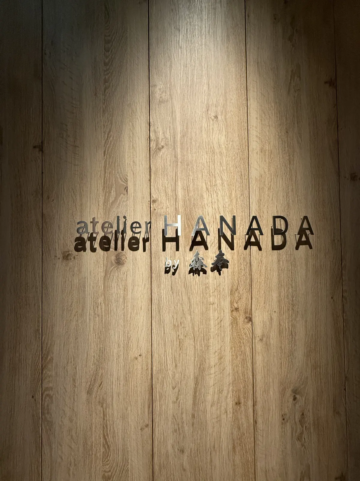 atelier HANADA by 森本