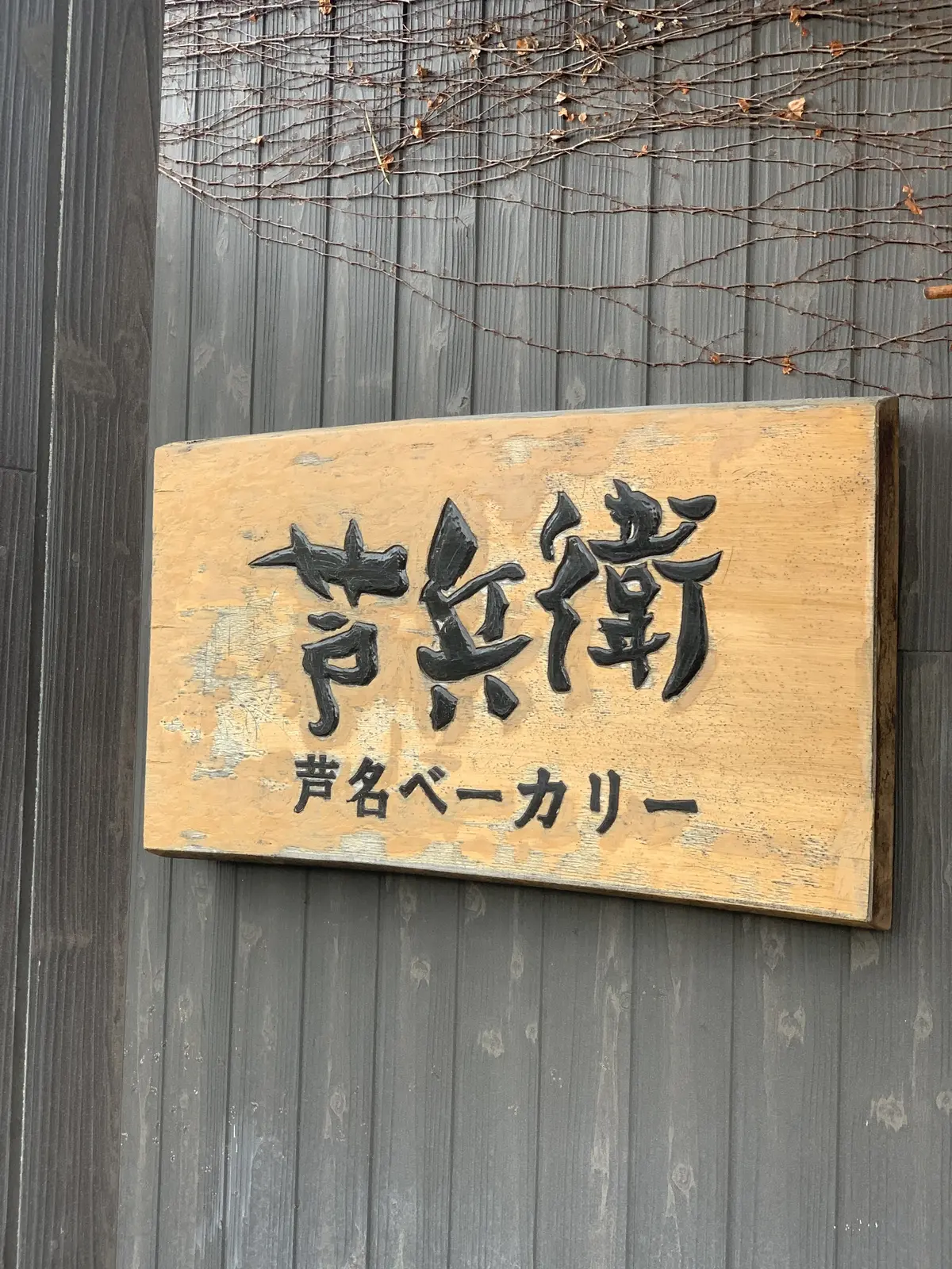 葉山のパン屋さん　“芦名ベーカリー　芦兵衛”