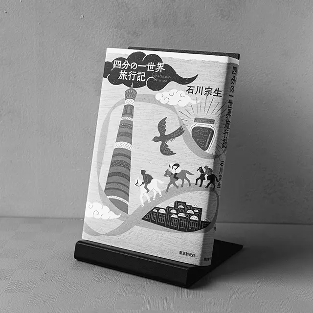 四分の一世界旅行記