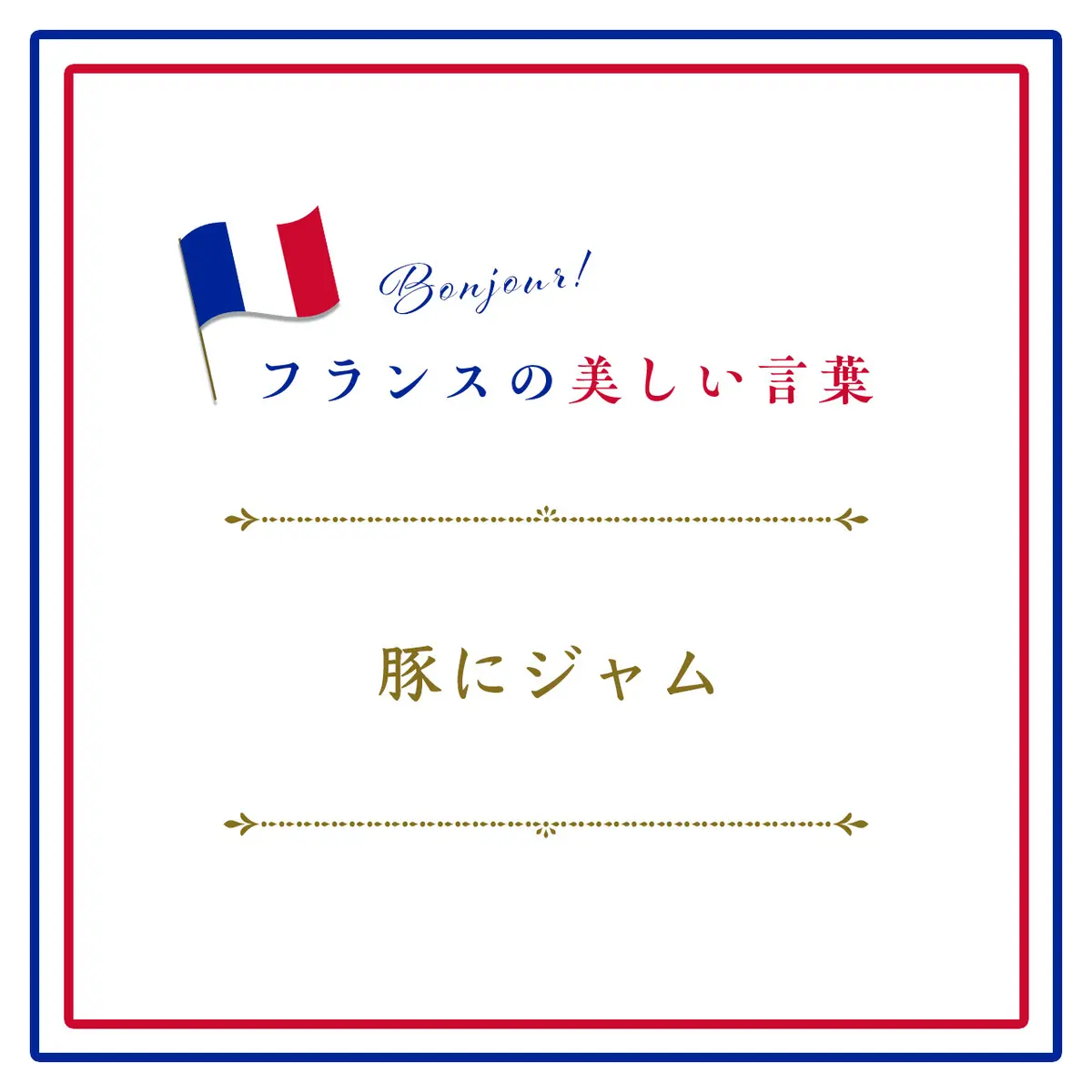 豚にジャムーdonner de la confiture aux cochons.