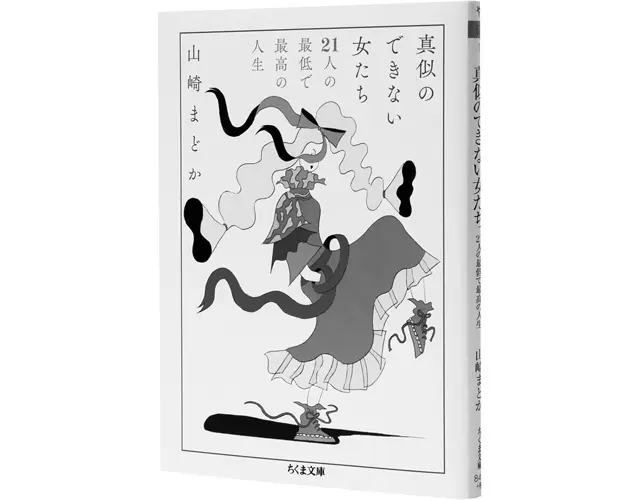 『真似のできない女たち  21人の最低で最高の人生』