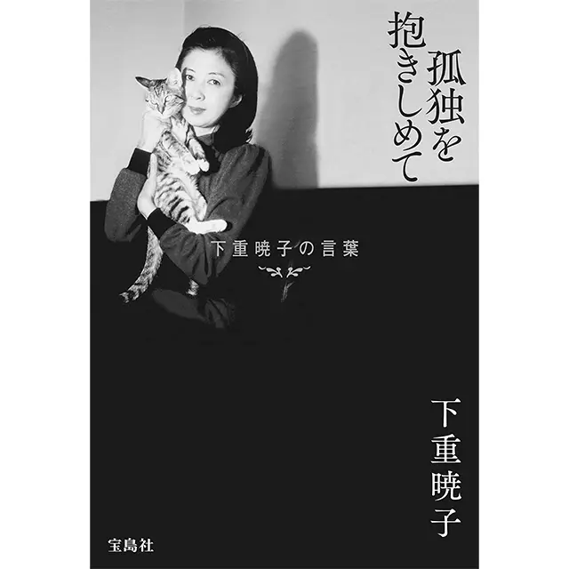 『孤独を抱きしめて 下重暁子の言葉』  下重暁子  宝島社　￥1,430