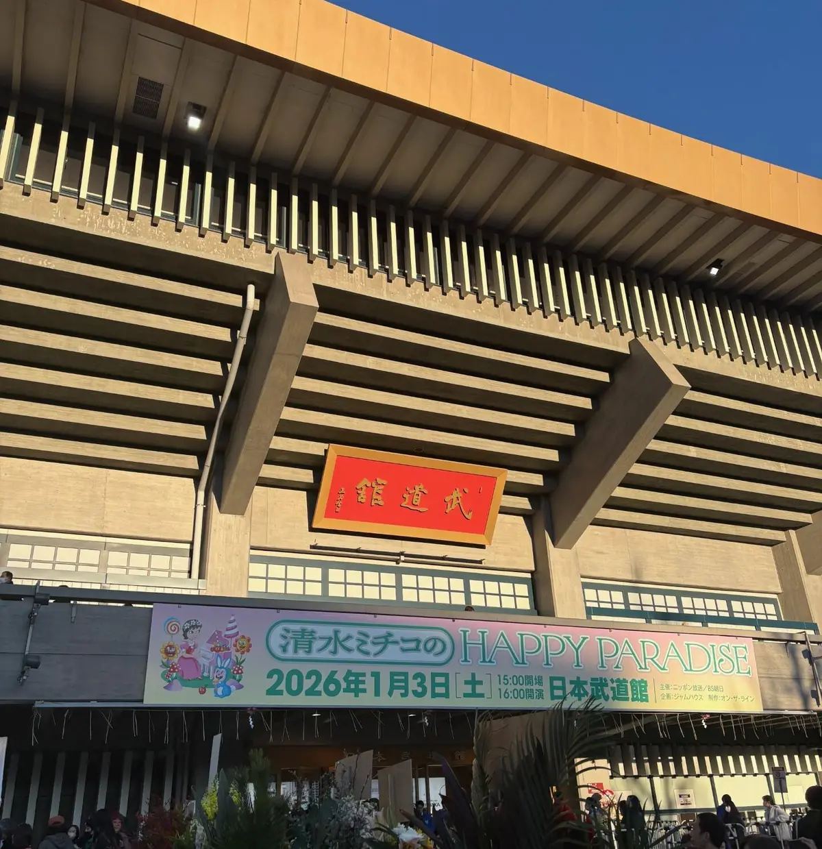 清水ミチコ　日本武道館