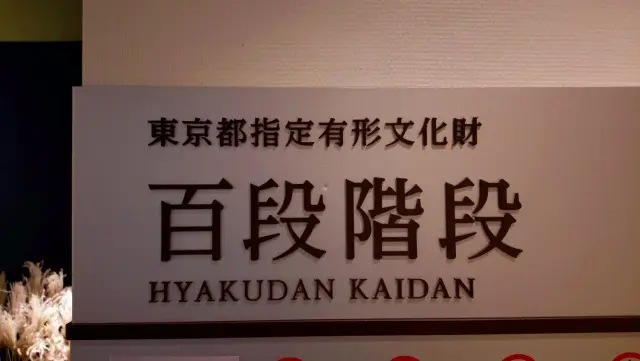 雅叙園・百段階段で過ごす、百嬉繚乱の夏のの画像_1