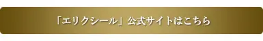 エリクシール公式サイト
