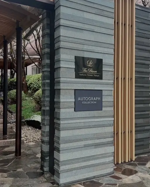 ザ・プリンスさくらタワー東京