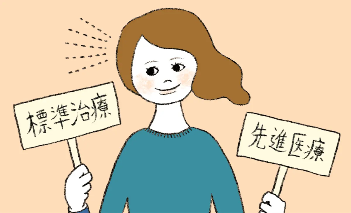 OurAge×Webエクラ  標準治療と先進医療、どっちを選ぶ？イメージイラスト
