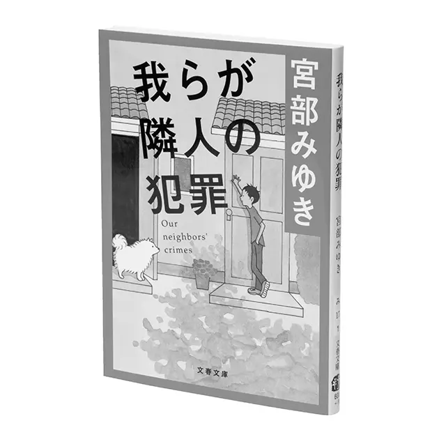 『我らが隣人の犯罪』 宮部みゆき  文春文庫　￥660  