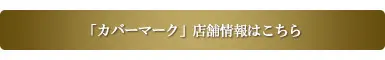 カバーマーク店舗情報
