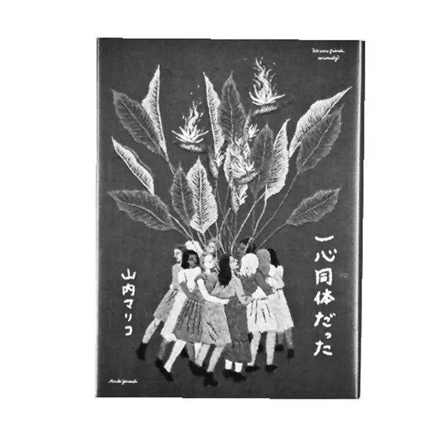 『一心同体だった』 山内マリコ　