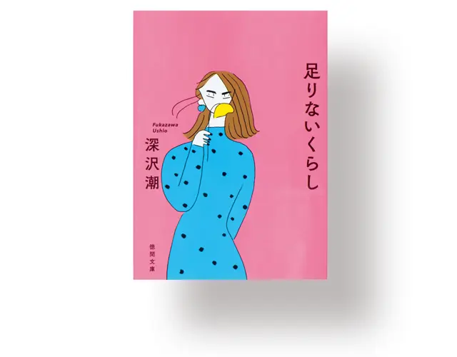 『 足りないくらし 』