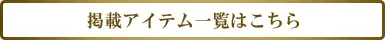 掲載アイテム一覧はこちら
