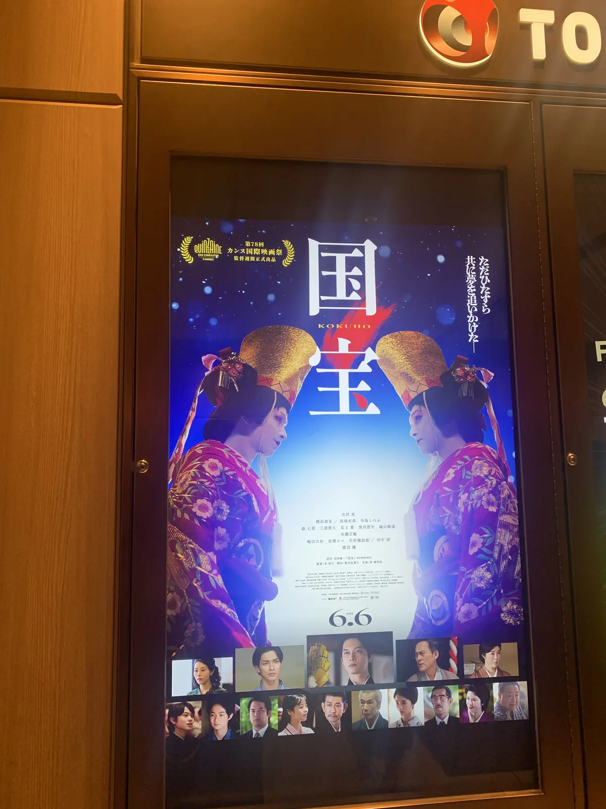 大ヒット中の映画『国宝』のポスター