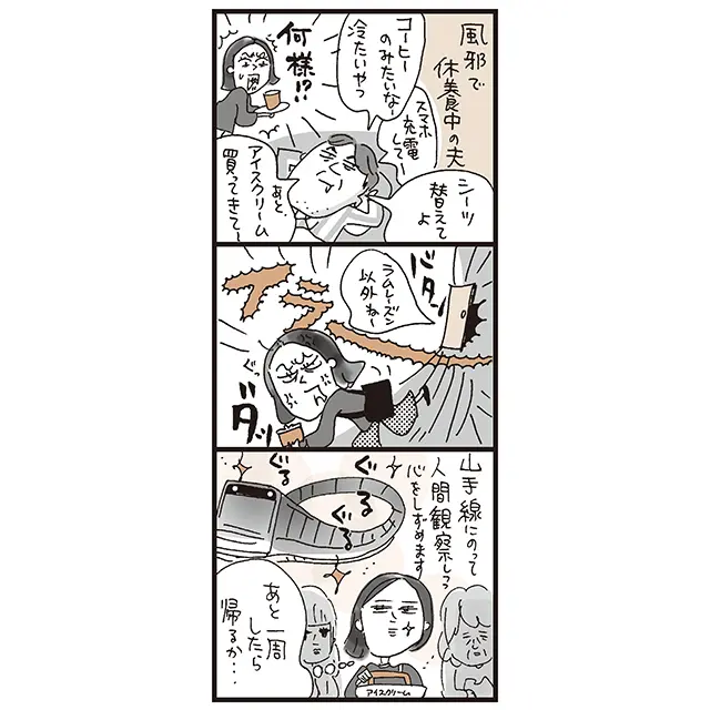 ひとりで家を飛び出し、 電車で人間観察