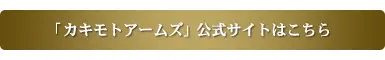 https://kakimoto-arms.com/