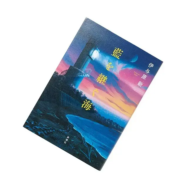 『藍を継ぐ海』