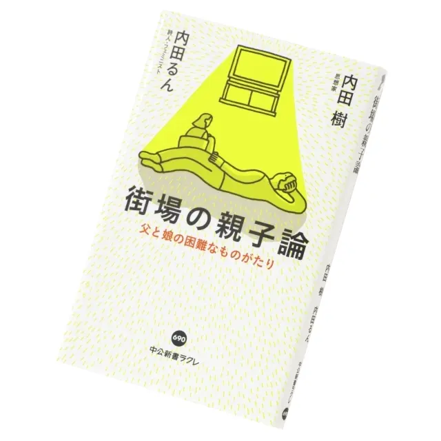『街場の親子論』