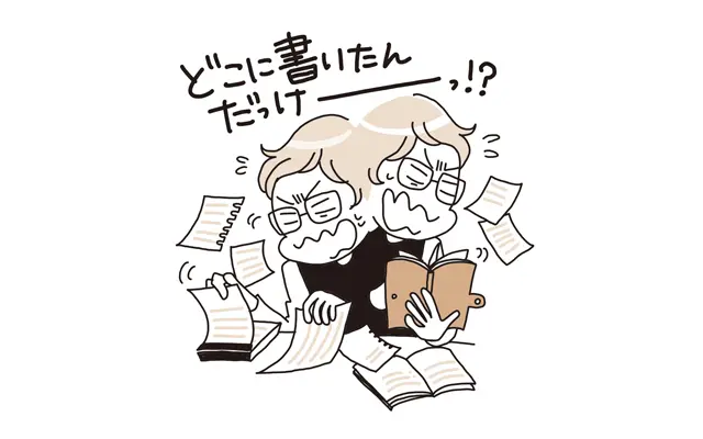  どこにメモしたかわからない