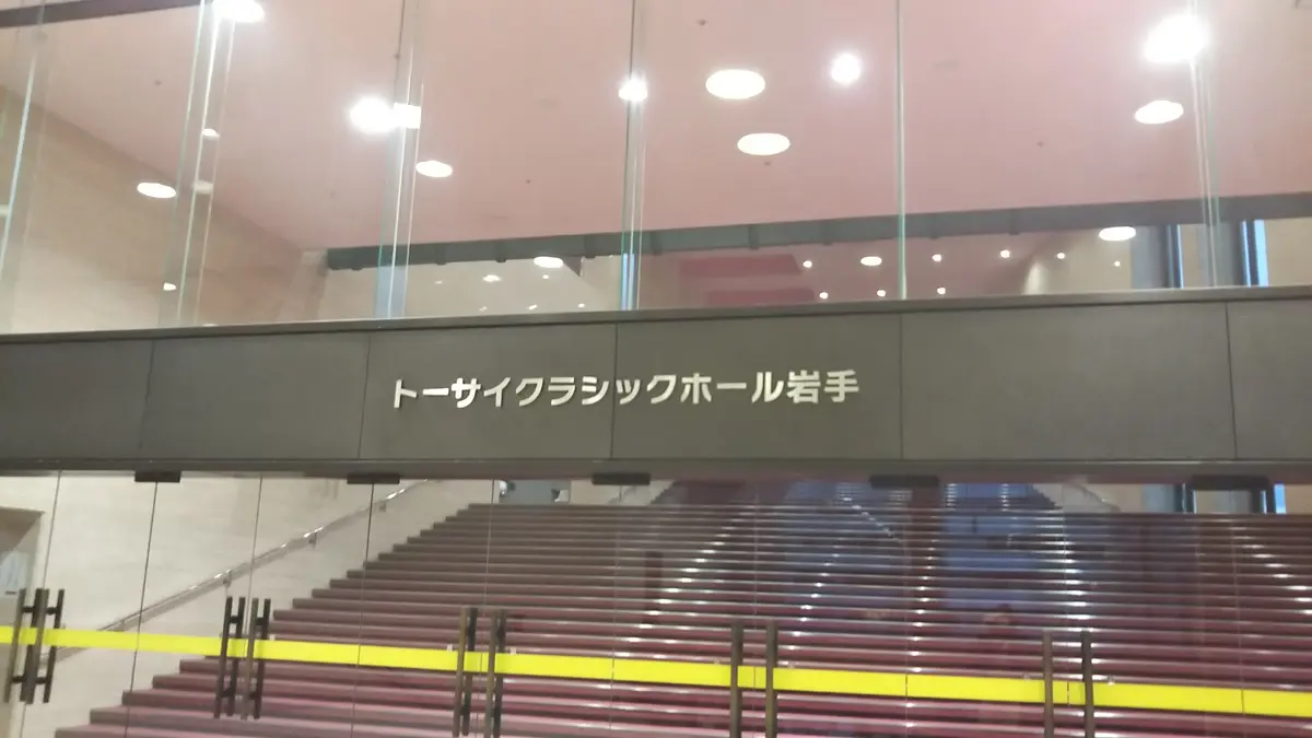 岩手県民会館　トーサイクラシックホール岩手