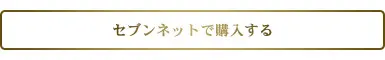 セブンネットで購入する