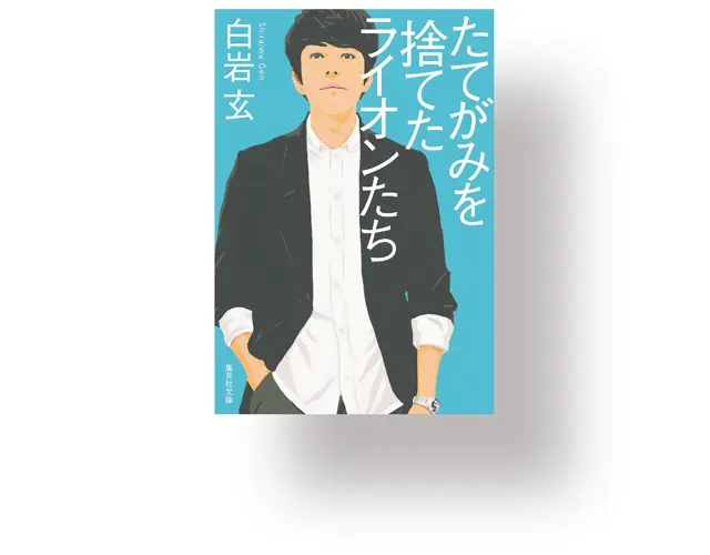 『 たてがみを捨てたライオンたち 』