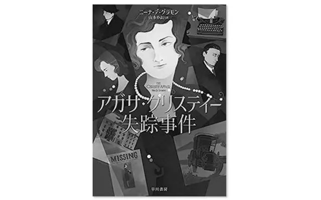 『アガサ・クリスティー失踪事件』