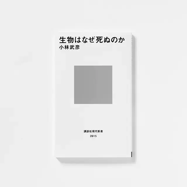 『生物はなぜ死ぬのか』 小林武彦