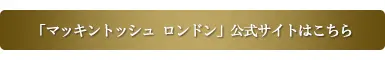 マッキントッシュ ロンドン公式サイト