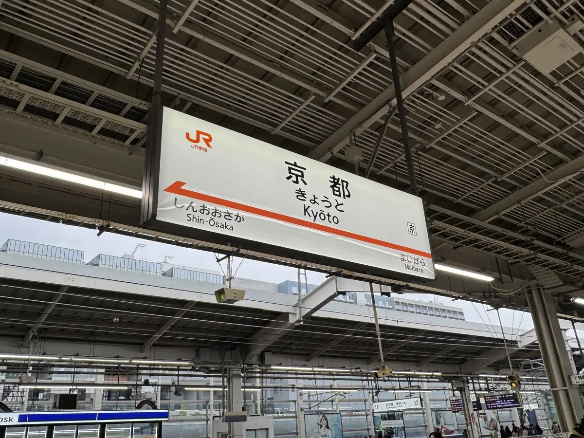 京都駅