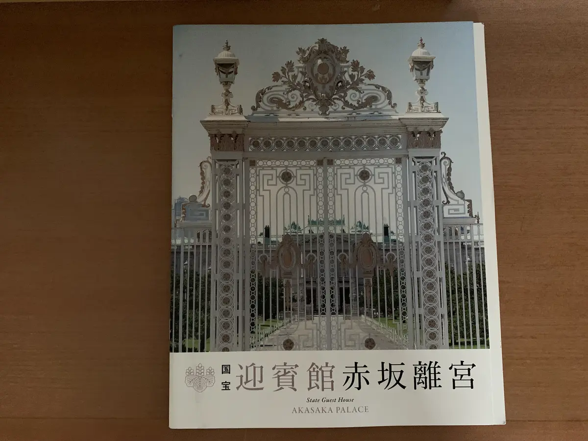 迎賓館　パンフレット