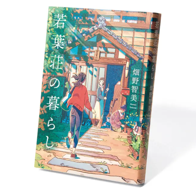 『 若葉荘の暮らし 』